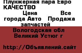 Плунжерная пара Евро 2 КАЧЕСТВО WP10, WD615 (X170-010S) › Цена ­ 1 400 - Все города Авто » Продажа запчастей   . Вологодская обл.,Великий Устюг г.